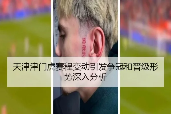 天津津门虎赛程变动引发争冠和晋级形势深入分析