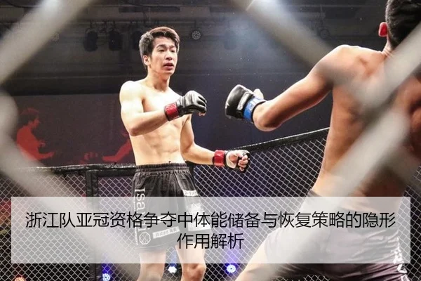 浙江队亚冠资格争夺中体能储备与恢复策略的隐形作用解析
